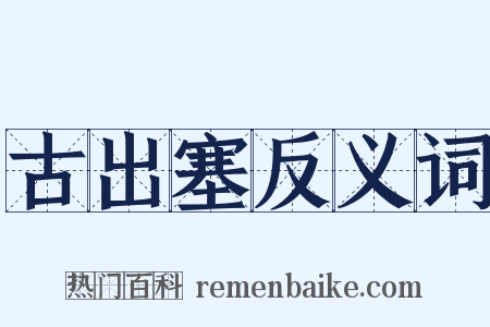 古出塞反义词是什么意思的图片